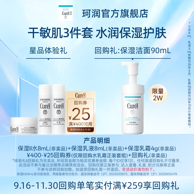 珂润保湿三件套体验礼