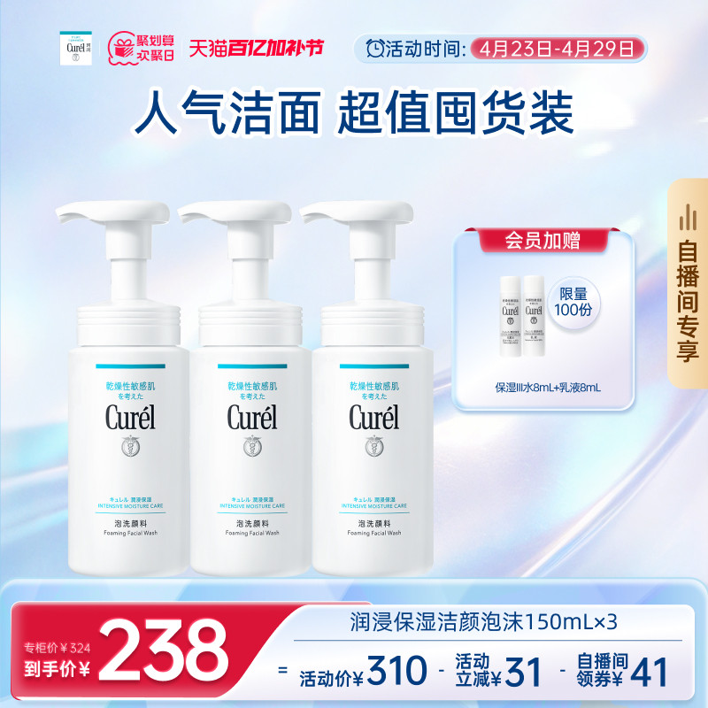 【欢聚日自播间专享】珂润洗面奶温和保湿洁面泡沫150ml*3