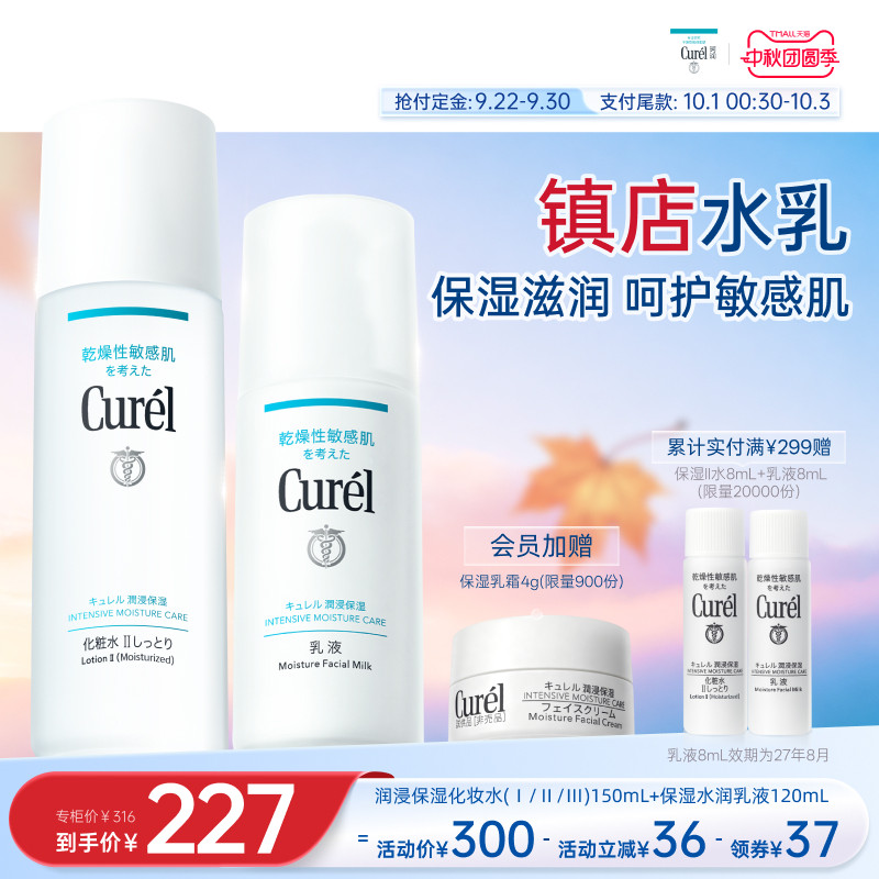 【成毅代言】curel珂润水乳保湿化妆水乳液敏感肌清爽补水滋润