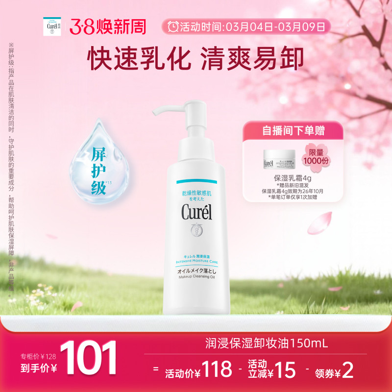 【38焕新周】curel珂润保湿卸妆油150ml敏感肌清爽水润温和屏护