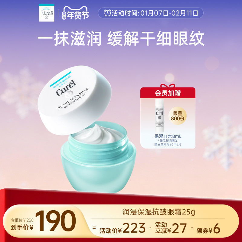 【年货节】curel珂润保湿抗皱眼霜25g补水滋润敏感肌神经酰胺护理,美容护肤/美体/精油,眼霜,淘宝优惠券,粉丝福利购,淘宝优惠卷