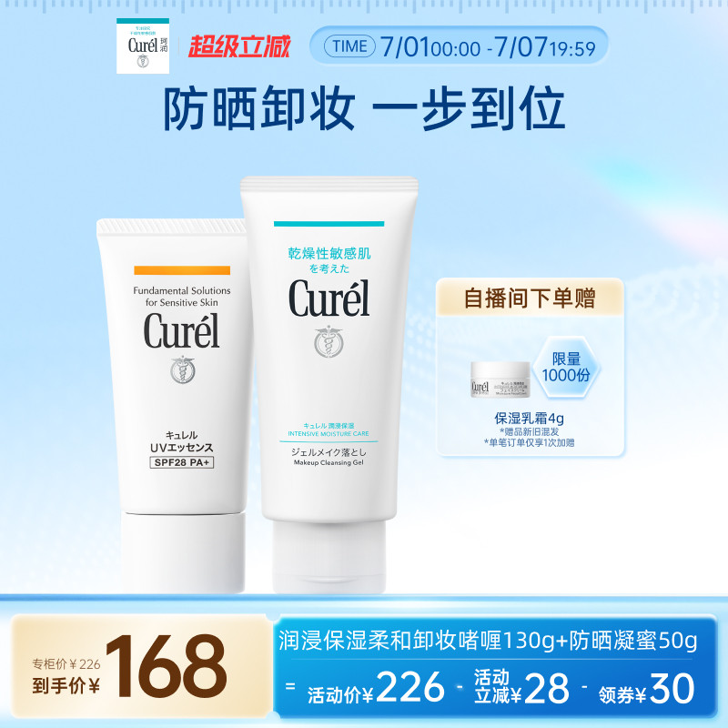 【超级立减】curel珂润保湿水润卸妆啫喱130g+清爽防晒凝蜜50g