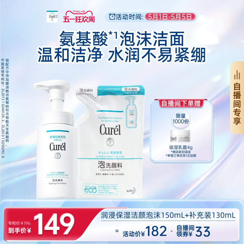 【五一狂欢自播间专享】珂润保湿泡沫洗面奶150ml+补充装130ml