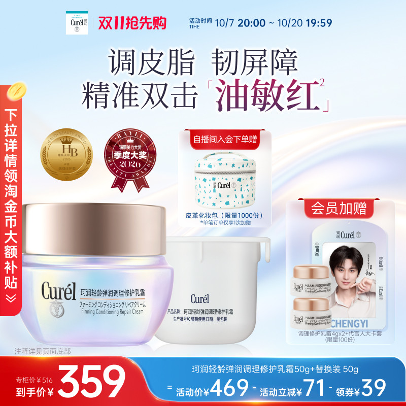 【成毅代言】珂润平衡调理修护乳霜50g+替换装50g控油保湿