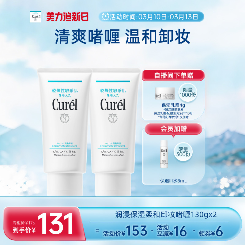【美力追新日】珂润保湿卸妆啫喱130g*2敏感肌女清爽不粘腻屏护