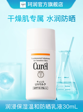 curel珂润保湿防晒乳液30ml物理防晒SPF15