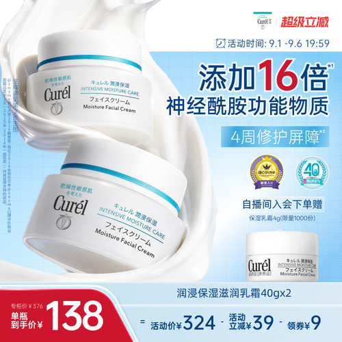 curel珂润保湿滋润面霜40g*2