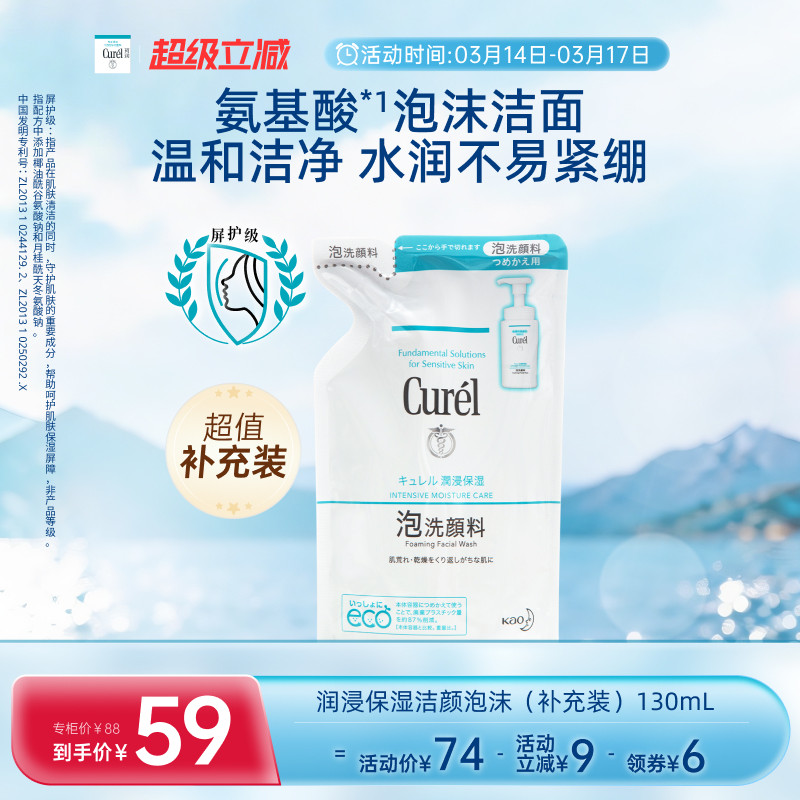 【超级立减】珂润保湿/控油泡沫洗面奶补充装130ml/130ml*2