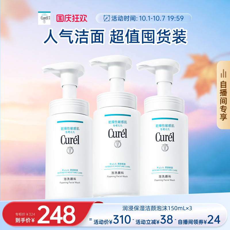 珂润保湿洁面泡沫150ml*3