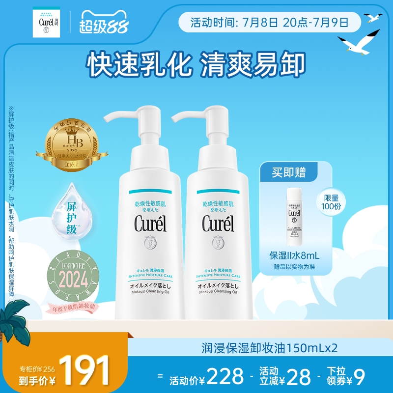 【超级88】curel珂润保湿卸妆油150ml*2套装敏感肌屏护清洁清爽