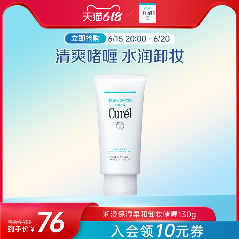 【618狂欢抢购】curel珂润保湿卸妆啫喱130g敏感肌女清爽旗舰店