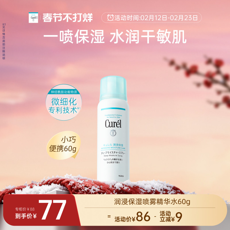 【成毅代言】curel珂润保湿补水喷雾型精华水滋润敏感肌神经酰胺