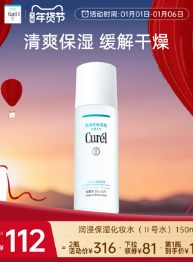 【成毅代言】curel珂润保湿II号化妆水爽肤水150ml清爽补水敏感肌