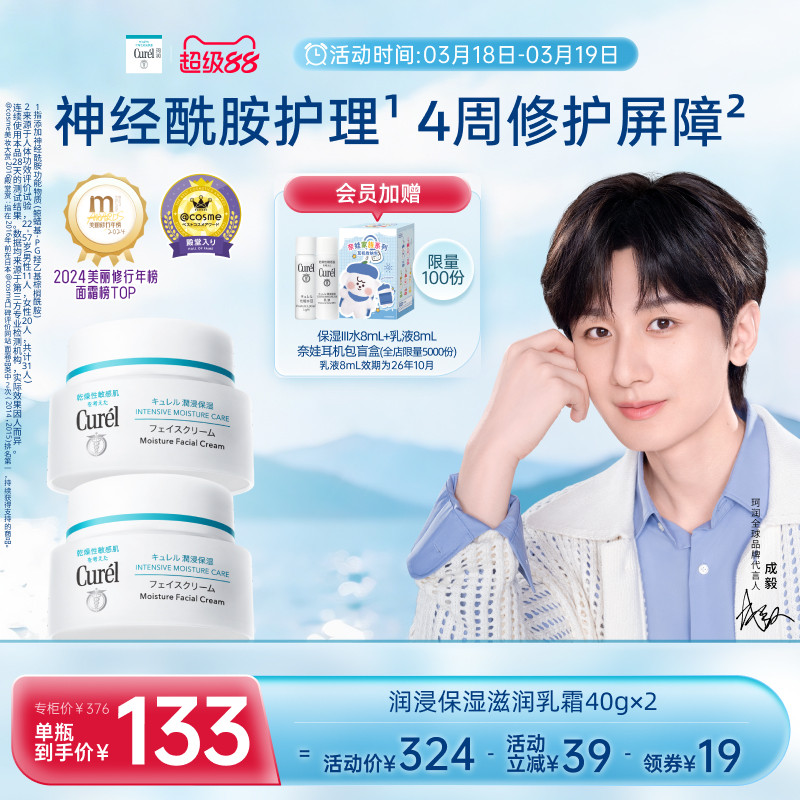 【超级88】珂润保湿面霜40g*2敏感肌滋润补水神经酰胺护理