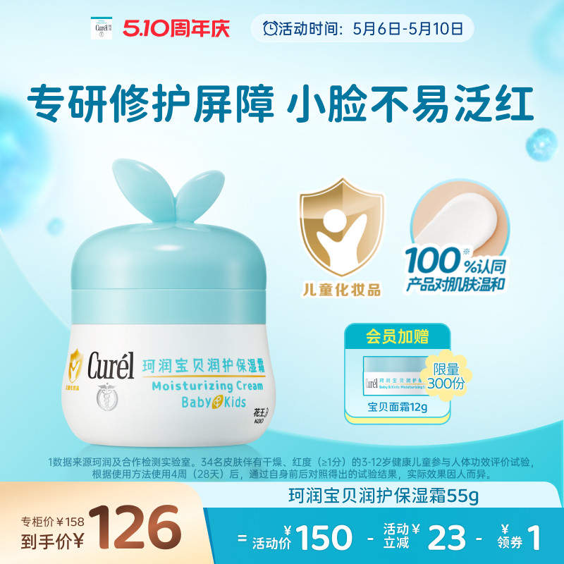 【510周年庆】珂润宝宝儿童保湿面霜55g滋润补水舒缓修护润肤乳