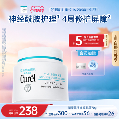 【成毅代言自播间专享】珂润保湿面霜70g敏感肌滋润补水神经酰胺