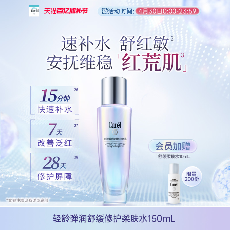 【成毅代言】curel珂润舒缓修护柔肤水保湿补水紧致改善泛红