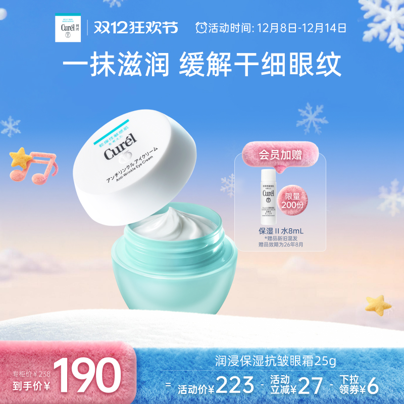 curel珂润保湿眼霜25g