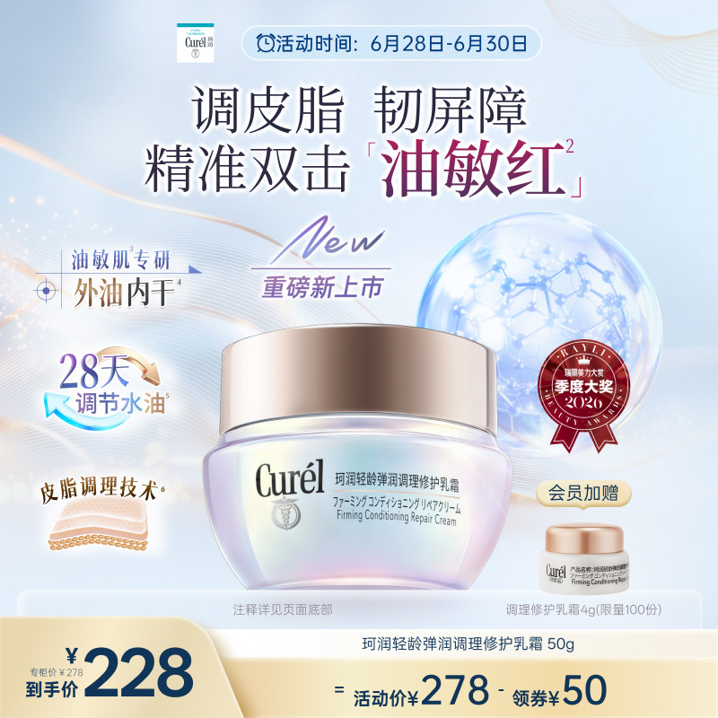 【成毅代言新品】珂润平衡调理修护乳霜50g控油修红保湿敏感肌