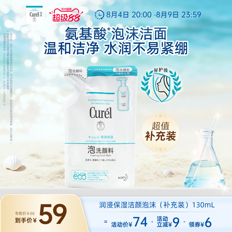 【超级88】珂润保湿/控油泡沫洗面奶补充装130ml/130ml*2