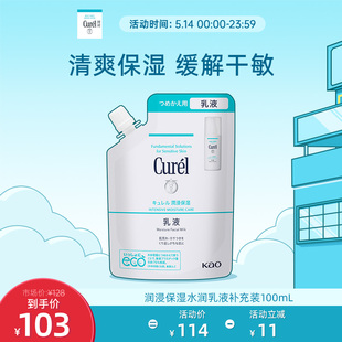 乳液替换装 curel珂润保湿 100ml敏感肌补水 立即抢购 补充装