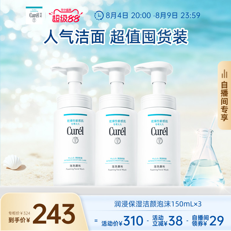 【超级88自播间专享】珂润洗面奶温和保湿洁面泡沫150ml*3