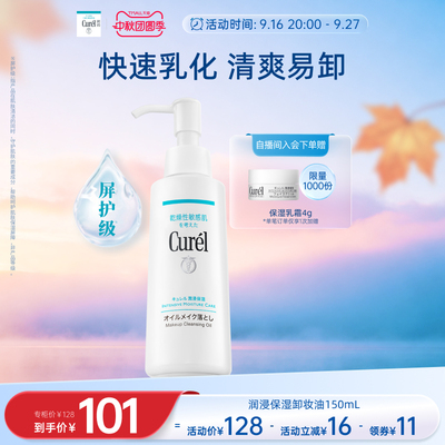 【中秋礼遇】curel珂润保湿卸妆油150ml敏感肌清爽水润温和屏护