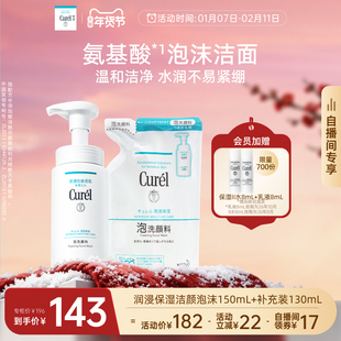 【年货节自播间专享】curel珂润保湿泡沫洗面奶150ml+补充装130ml