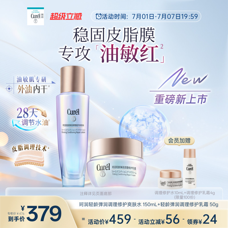 【成毅代言新品】珂润平衡调理修护爽肤水+乳霜修红保湿控油舒缓