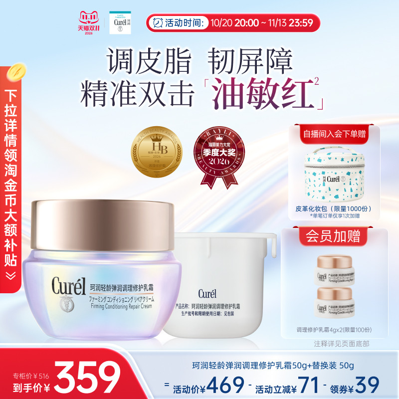 【成毅代言】curel珂润平衡调理修护乳霜50g+替换装50g控油保湿