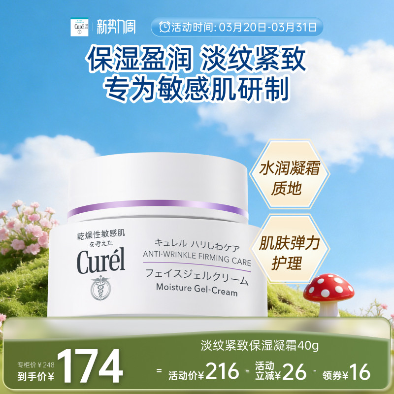 【成毅代言】curel珂润淡纹紧致凝霜40g敏感肌保湿滋润面霜旗舰店