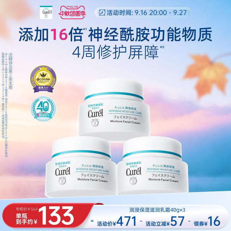 curel珂润润浸保湿滋润乳霜40g*3										