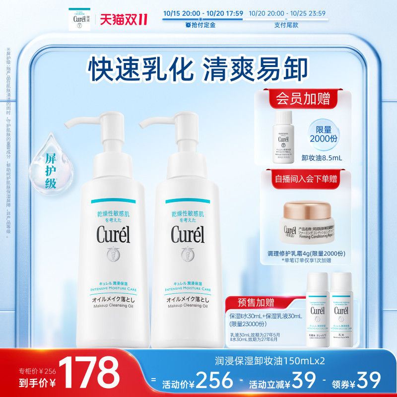【双11预售】珂润保湿卸妆油150ml*2套装敏感肌屏护清洁清爽