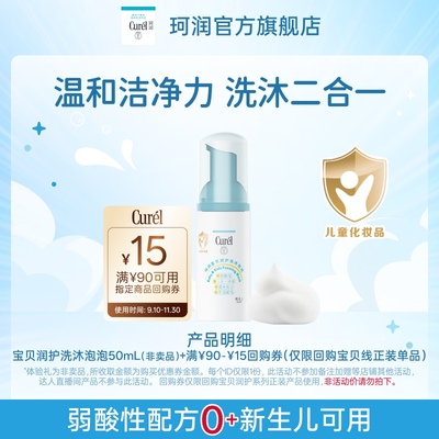 珂润宝贝润护洗沐泡泡50ml