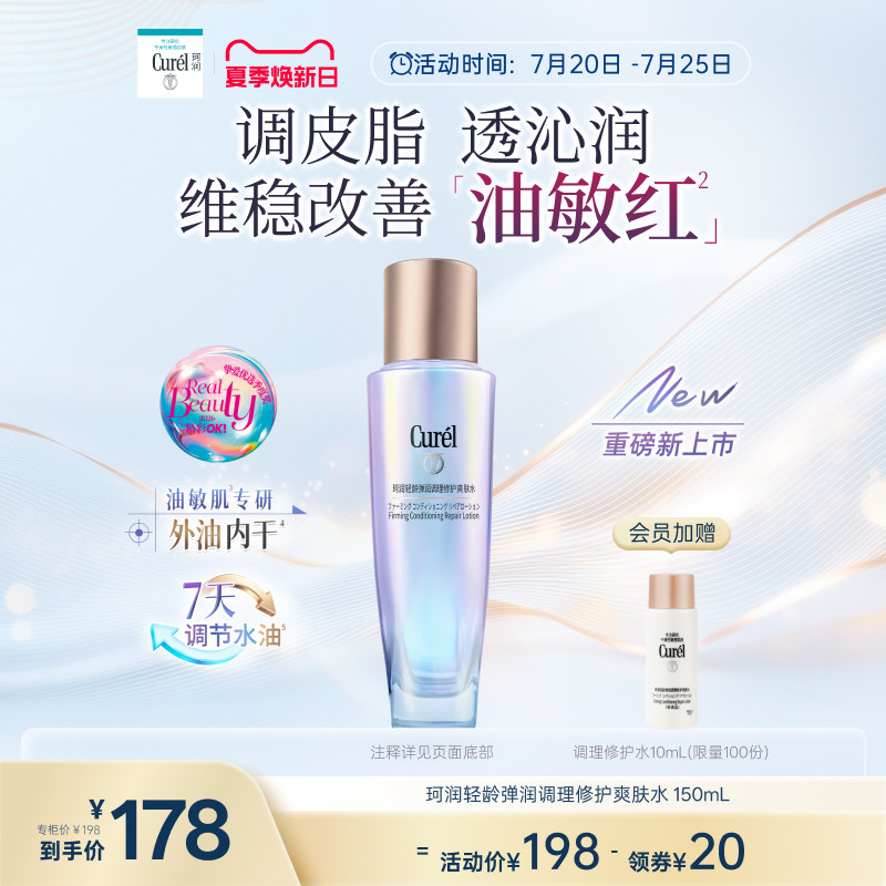 【成毅代言新品】珂润平衡调理修护爽肤水控油修红保湿舒缓敏感肌