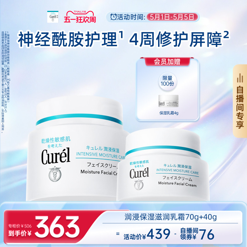 【成毅代言自播间专享】curel珂润保湿面霜70g+40g/70g*2神经酰胺