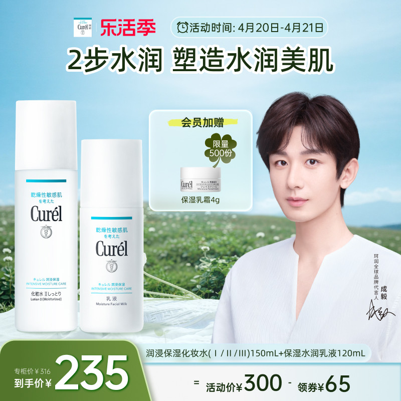 【成毅代言】curel珂润水乳保湿化妆水乳液敏感肌清爽补水男女