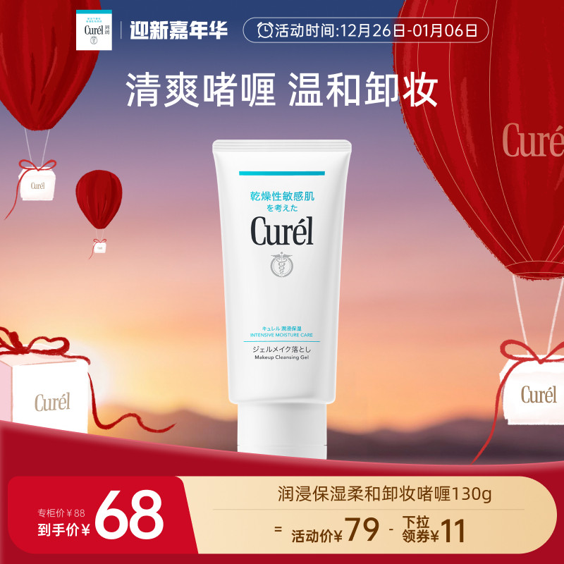 【迎新嘉年华】curel珂润保湿卸妆啫喱130g敏感肌女清爽温和屏护
