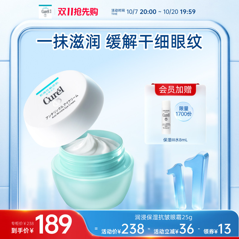 【双11抢先购】珂润保湿抗皱眼霜25g补水滋润敏感肌神经酰胺护理