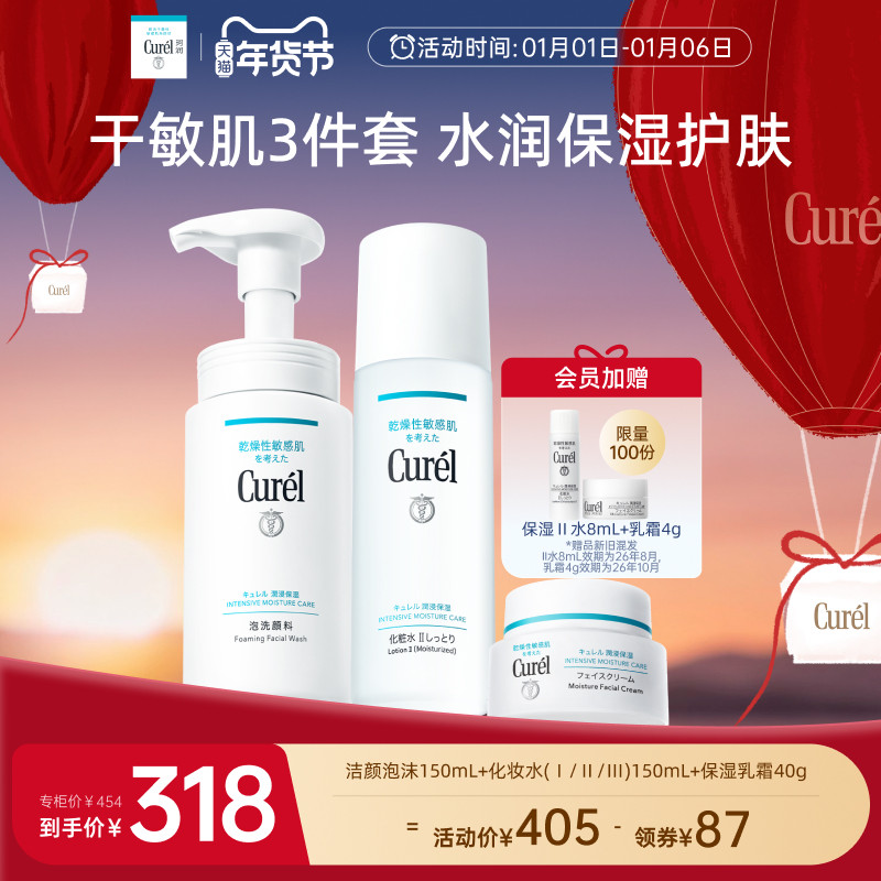 【年货节】curel珂润保湿补水3件套泡沫洗面奶+水+面霜滋润敏感肌