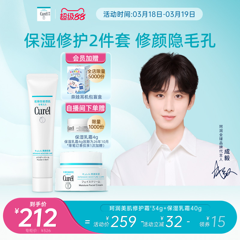 【成毅代言】curel珂润保湿美肌修护霜34g+保湿面霜40g补水控油光
