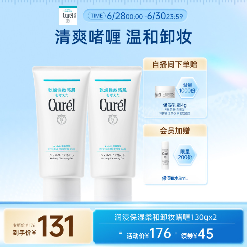 珂润保湿卸妆啫喱130g*2