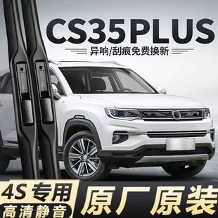 适用长安CS35PLUS汽车无骨雨刮器12-17-24款CS35原厂装专用雨刷片