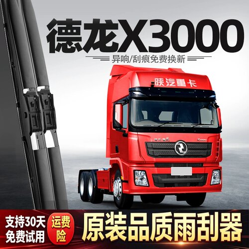 陕汽德龙X3000雨刮器货车全车配件大全用品胶条原厂原装无骨雨刷