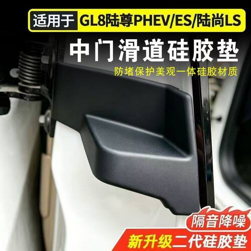 别克GL8陆尊/陆尚LS/胖头鱼/652T中门滑道密封胶块轨道加装改装件