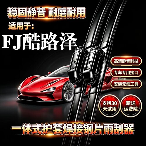 适用丰田FJ酷路泽汽车无骨雨刮器原装品质一体式焊接专用静音雨刷