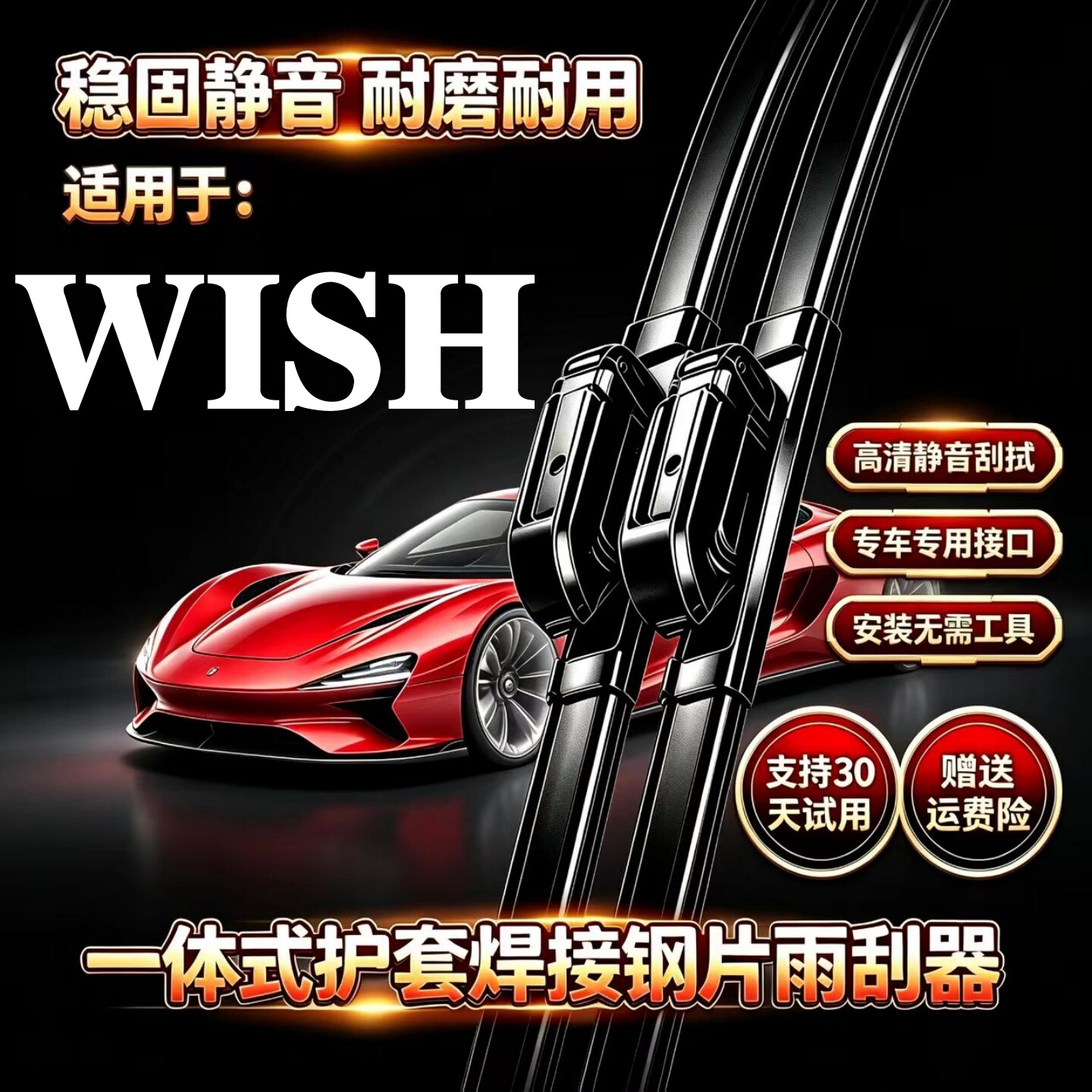 适用丰田WISH汽车无骨雨刮器原厂装品质一体式焊接专用静音雨刷片