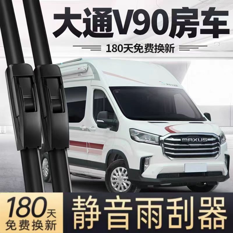 适用大通V90房车雨刮器片21款22专用23上汽无骨原厂原装胶条雨刷,汽车零部件/养护/美容/维保,雨刮器,淘宝优惠券,粉丝福利购,淘宝优惠卷