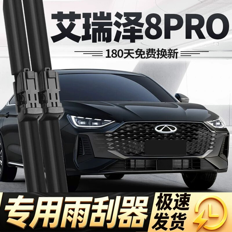 奇瑞艾瑞泽8PRO雨刮器片25款汽车配件用品专用原厂无骨胶条八雨刷
