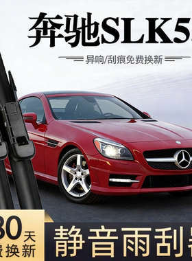 适用奔驰AMG SLK55汽车无骨雨刮器09-10款原厂原装专车专用雨刷片
